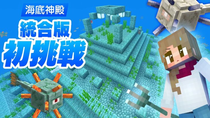 【マイクラ統合版】統合版の海底神殿に初挑戦！予想より敵が○○！？ 27【Minecraft】