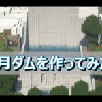 リミックス版【マインクラフト×土木①】宇奈月ダムを作ってみた！フルバージョン　こっぴーふーちゃんねる　こっぴー　小2　コマンド　レッドストーン　影MOD　Minecraft