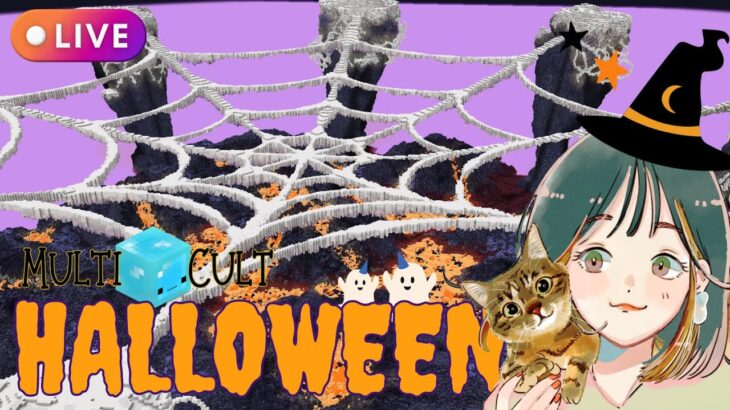 【マイクラ生配信】ハロウィン建築イベント参戦🎃2日目🎃建築する【#MultiCultHalloween】