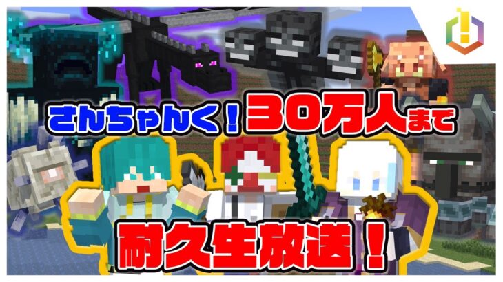 【30万人耐久】マイクラ６大ボス討伐！！！【マインクラフト】