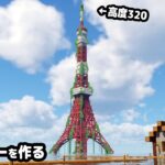 【マイクラ建築】水没した世界に最大高度320まで伸びる東京タワーが完成。【マイクラ実況】#7