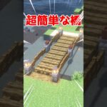 レベル別橋の簡単な違い3選【マイクラ】【Minecraft】