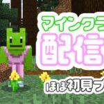 第4回！尻モンブラン建築のほぼ初見マイクラ配信【マインクラフト】　#マイクラ配信　#マイクラ女子　#マインクラフト