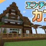 【#4】エンチャントカフェ【Minecraft】