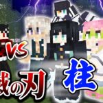 【マインクラフト😜】”柱”を全員討伐して鬼殺隊を壊滅させる！？#5【マイクラ鬼滅の刃MOD実況】