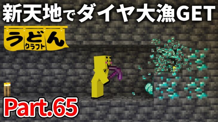 【マイクラ実況】新バージョン大地でダイヤ掘ってみたら超ザックザクだった【ウドンクラフト】#65