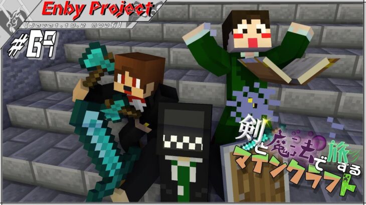 #69「剣と魔法で旅するマインクラフト」【Java1.19.2 MOD有】