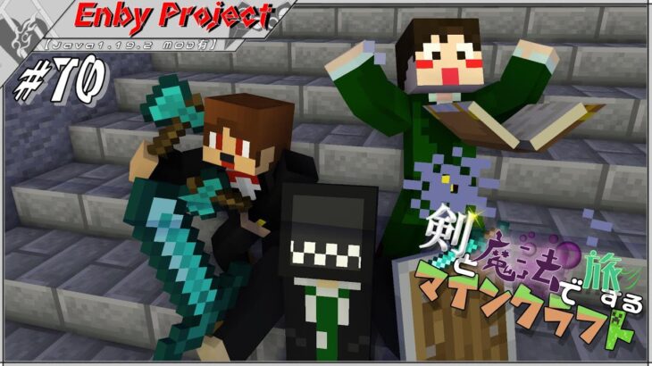 #70「剣と魔法で旅するマインクラフト」【Java1.19.2 MOD有】