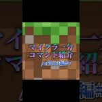 マイクラ一分コマンド紹介パート7　Minecraft one-minute command introduction part 7