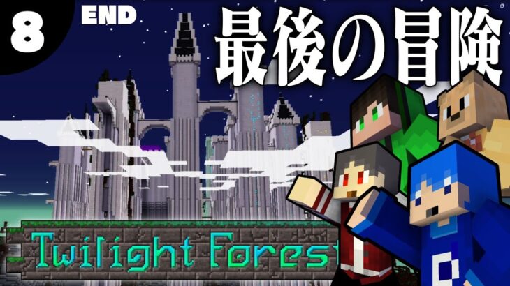 #8 END【黄昏の森MOD】雲の上でまさかの出会い！【マインクラフト】