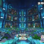 【マイクラ建築】 #9~水中図書館を作る【マインクラフト1.20】