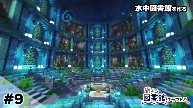 【マイクラ建築】 #9~水中図書館を作る【マインクラフト1.20】