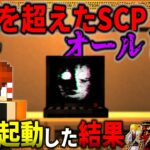 【マイクラ】最恐のAIを破壊するつもりが、誤って起動してしまい衝撃の結果が…「SCPが収容違反した世界で生きる」#２２【ゆっくり実況マルチ】【Minecraft】【SCP】【マイクラ軍事】