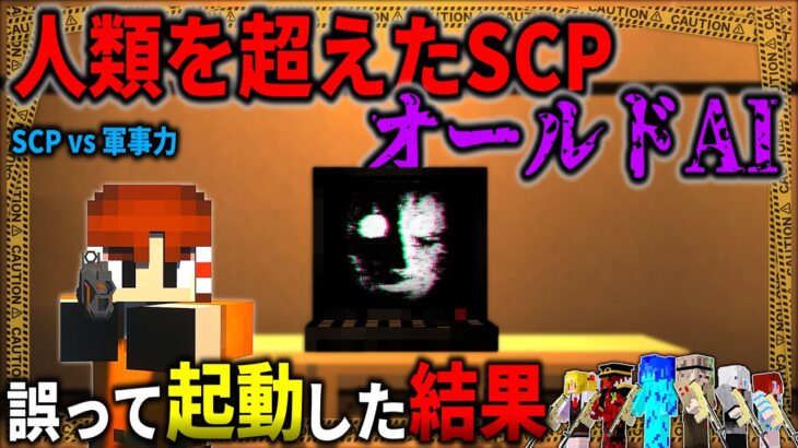【マイクラ】最恐のAIを破壊するつもりが、誤って起動してしまい衝撃の結果が…「SCPが収容違反した世界で生きる」#２２【ゆっくり実況マルチ】【Minecraft】【SCP】【マイクラ軍事】