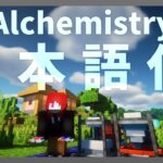 【マイクラ】 Alchemistry Mod を日本語化する方法！ 【Minecraft】【日本語化パック配布】