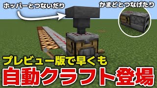 【マイクラアップデート情報】え！もう来た！？あの革命ブロック・自動クラフト登場・クラフターブロック（Crafter block）【マイクラ統合版プレビュー版1.20.50.21】