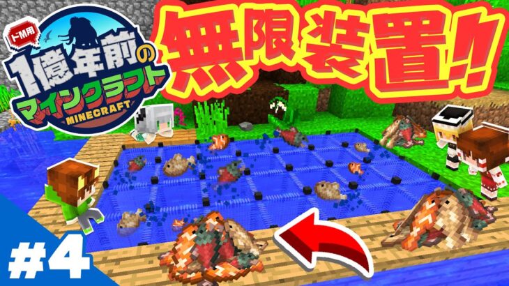 【マイクラ】悪戦苦闘！アイテム無限収集装置で大量の魚や素材をGET出来るのか！？1億年前のマイクラ生活 #4【マインクラフト / Minecraft / MOD / ワンブロック続編 】