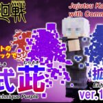 【マイクラ】 コマンドで再現した五条悟の”虚式 茈” 拡張バージョン!!【呪術廻戦】 Gojo Satoru’s Hollow Technique Purple Enhanced Version