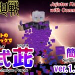 【マイクラ】 コマンドで再現した五条悟の”虚式 茈” 簡易バージョン!!【呪術廻戦】 Gojo Satoru’s Hollow Technique Purple Simplified Version