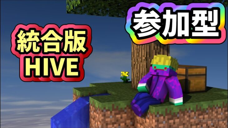 【マイクラ参加型配信】HIVEで遊びます【建築orPvP】minecraft