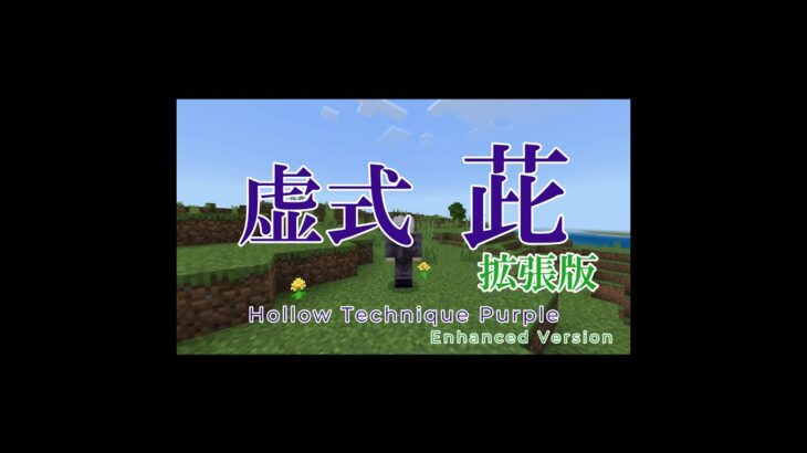 【マイクラ】 コマンドで再現した”虚式 茈” 拡張版【呪術廻戦】 Hollow Technique Purple with command block #shorts  #呪術廻戦