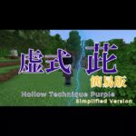 【マイクラ】 コマンドで再現した”虚式 茈” 簡易版【呪術廻戦】 Hollow Technique Purple with command block #shorts  #呪術廻戦