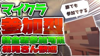 【マインクラフト｜参加型】楽しくワイワイマイクラ！一緒に建築しませんか！？定点配信【統合版＆JAVA】