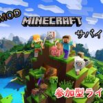 【参加型】マインクラフト  Java版  ゲリラMOD  黄昏の森  🔴ライブ配信