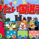 やちの留学が羨ましすぎたので行ってみたい国選手権 – マインクラフト【KUN】