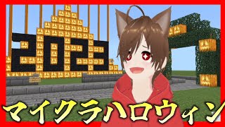 【LIVE】ハロウィン建築披露パーティ2023【マインクラフト】