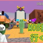 [Live] 新MOB投票サーバーに遊びに行くよ Minecraft マイクラ マインクラフト