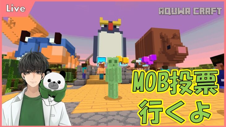 [Live] 新MOB投票サーバーに遊びに行くよ Minecraft マイクラ マインクラフト