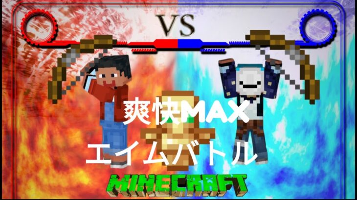 爽快MAX！エンチャント弓矢で激アツエイムバトル！【マイクラやってみた♪】#マイクラ #マイクラだいすき #minecraft #minecraft #マインクラフト#マイクラバトル