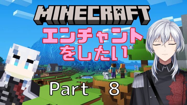【MINECRAFT】3D酔いに慣れてきたVtuberが初めてのマインクラフトで山を更地にしたいからエンチャントをできるようにしたいらしい　Part8【Vtuber/銀華・N・ローザ】