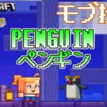 【MOB投票】PENGUIN【ペンギン】 Minecraft Live 2023 モブ投票の候補紹介【MOB VOTE】