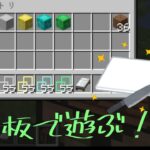 【マインクラフト実況】クリックまな板MODで遊ぶ！【前編】