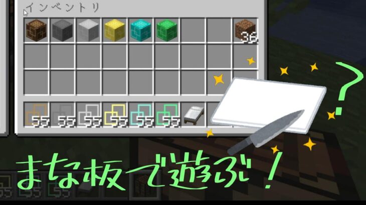 【マインクラフト実況】クリックまな板MODで遊ぶ！【前編】