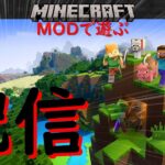 【マインクラフト】MODで遊ぶマイクラ配信