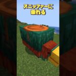 スニッファーに追加要素！【マインクラフト / MOD紹介】