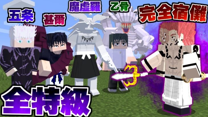 完全体宿儺と全特級呪術師を戦わせてみた…！呪術廻戦MOD【マイクラ】【マインクラフト】