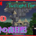 【マイクラ黄昏の森】MODを全力で楽しむ配信！1日目！初見さんも大歓迎！【マインクラフトMOD】