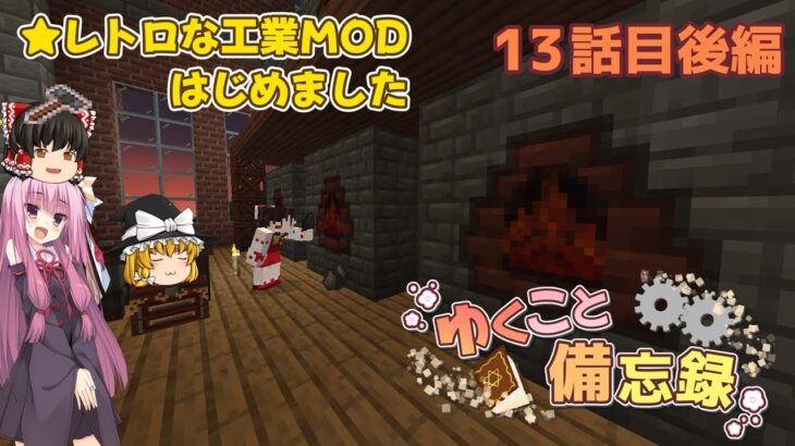 【MOD入りMinecraft】ImmersiveEngineeringへようこそ！ ゆくこと備忘録 13話目後編【ゆっくり&琴葉茜実況】