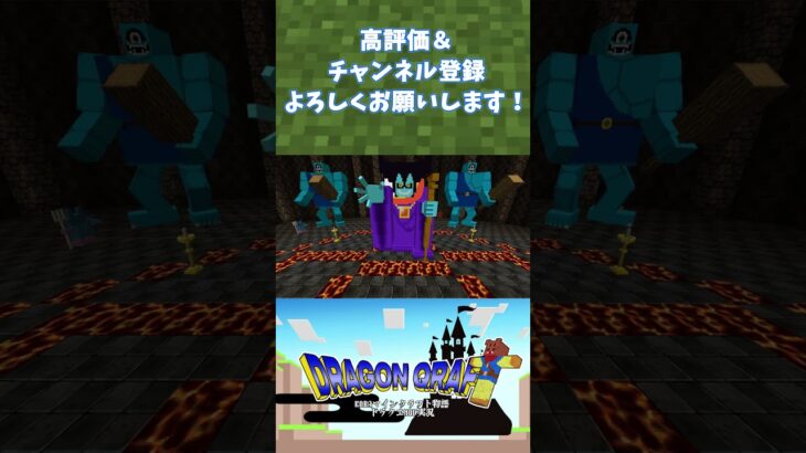 ドラクエMODオリジナルストーリー【ドラクエＭＯＤ】【Minecraft】#shorts#minecraft #マイクラ #マインクラフト #ドラクエ #ドラゴンクエスト #dqm #dqm5