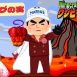 【ワンピースMOD】やっぱり凄い！海軍元帥！マグマグの実の能力！ep7