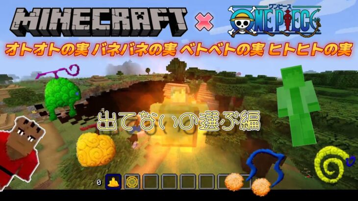 【マインクラフト ワンピースMOD～mineminenomi～ 】悪魔の実ランキング！＃11（Minecraft OnePiece MOD～mine-mine-no-mi～ ）