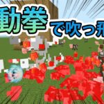 【マインクラフト】波動拳で吹っ飛ばす！【MakeCode】