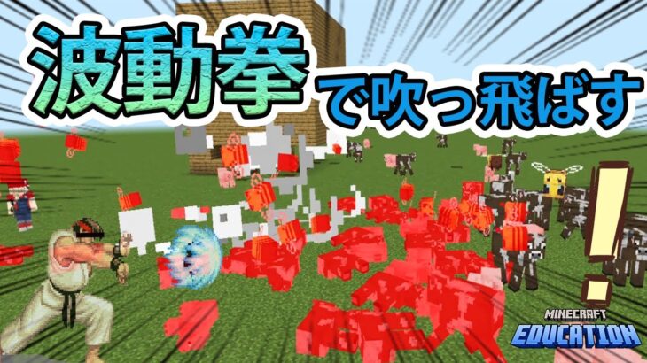 【マインクラフト】波動拳で吹っ飛ばす！【MakeCode】