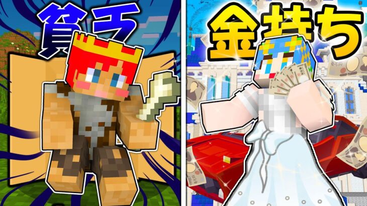 貧乏から超大金持ちを目指すマインクラフト💸【 マイクラ / Minecraft 】