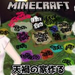 【Minecraft #偏クラ】みんなの家を建てる！天禍編【緑音ふろあ】