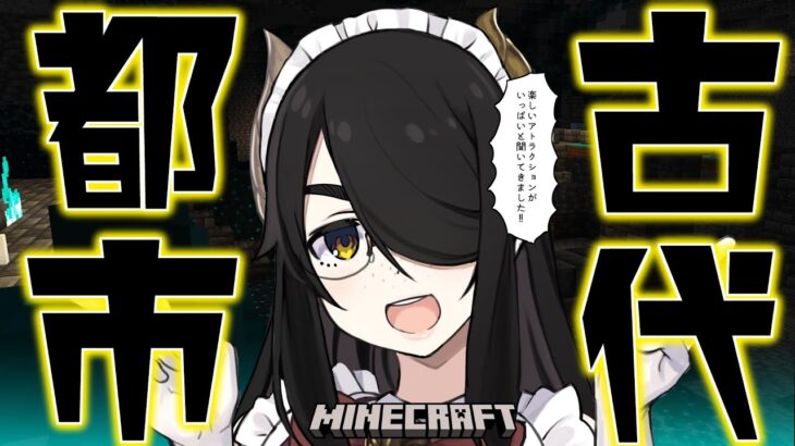 【マイクラ】古代都市見つけた！たのしそう！！！【Minecraft】 #伊東ライフ